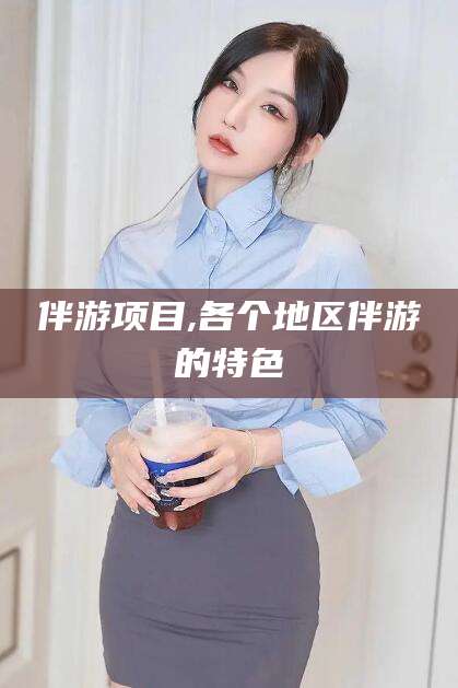 宜宾伴游项目,各个地区伴游的特色