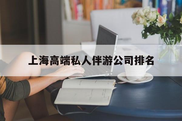 宜宾上海城市约会中心公司怎么样最新资讯（谁能告诉我哪里有宜宾上海高端私人伴游公司排名？）