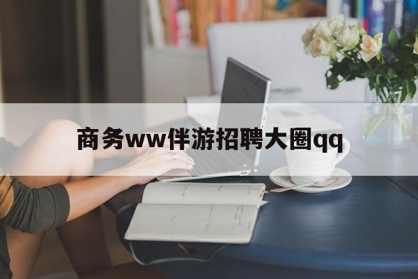 上门帮技师端app官方下载最新资讯（谁能告诉我哪里有宜宾商务ww伴游招聘大圈qq？）
